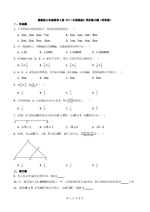 冀教版九年级数学上册《25.1比例线段》同步练习题(附答案)