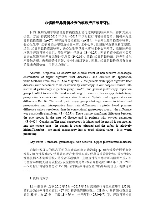 非镇静经鼻胃镜检查的临床应用效果评估