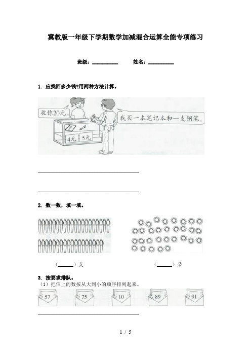 冀教版一年级下学期数学加减混合运算全能专项练习