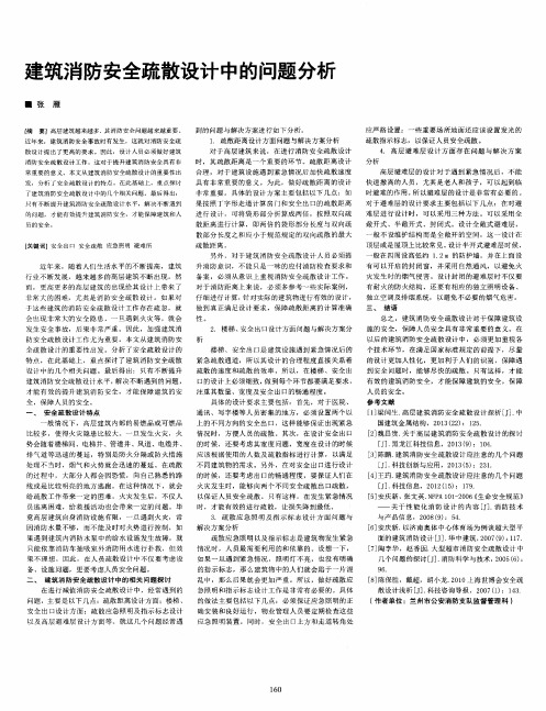 建筑消防安全疏散设计中的问题分析