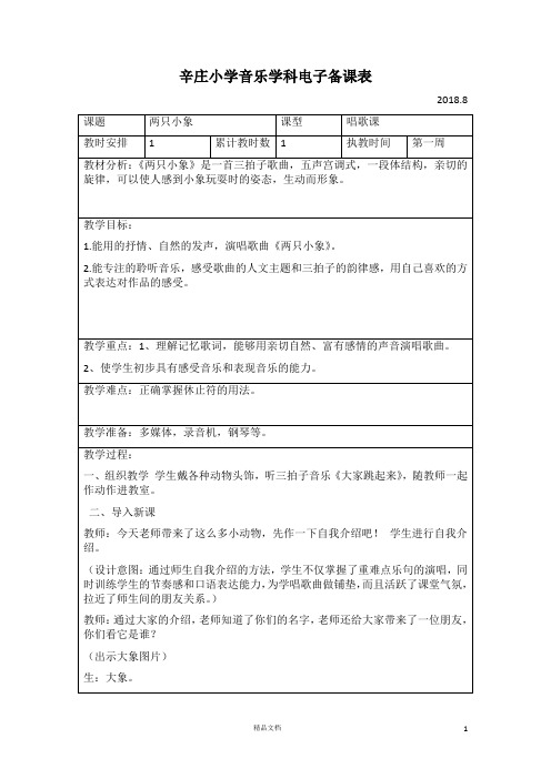 【苏少版小学二年级音乐教案】两只小象