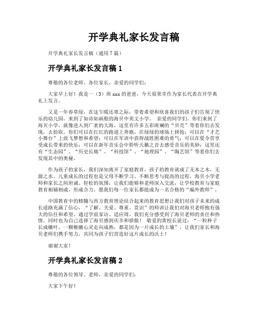 开学典礼家长发言稿