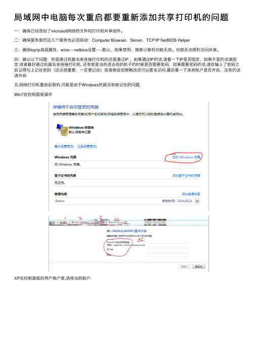 局域网中电脑每次重启都要重新添加共享打印机的问题