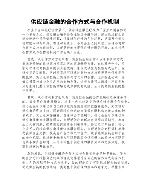 供应链金融的合作方式与合作机制