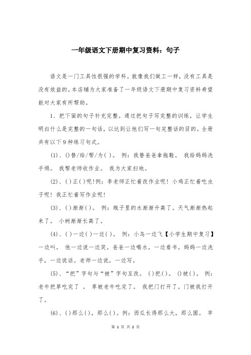 一年级语文下册期中复习资料：句子