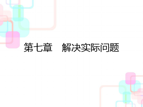 六年级下册数学毕业总复习课件-第七章解决实际问题第一课时 人教新课标(共25张PPT)