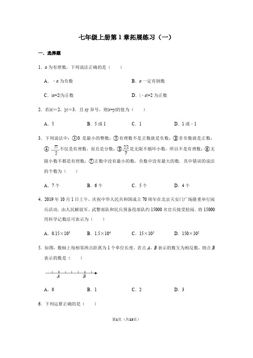 人教版数学七年级上册第1章 有理数 拓展练习(一)