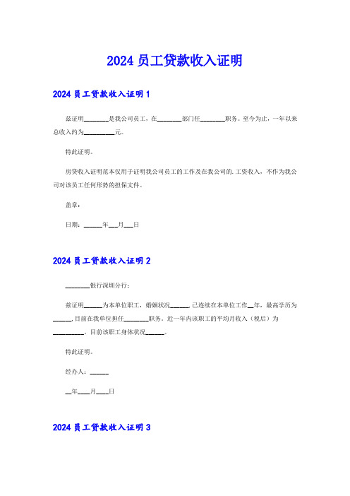 2024员工贷款收入证明