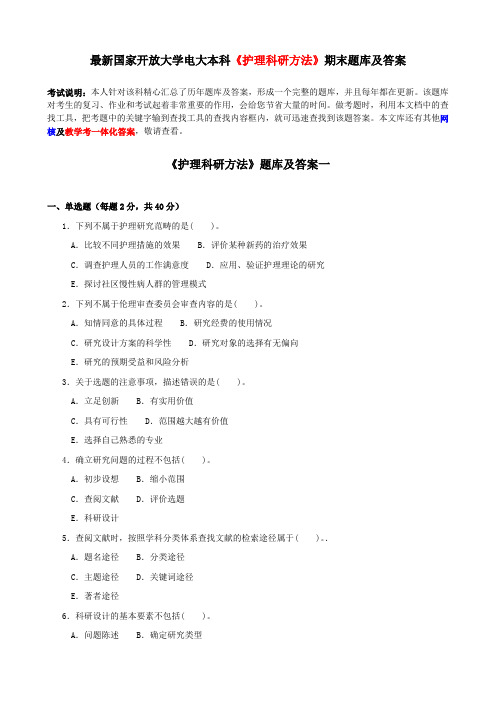 最新国家开放大学电大本科《护理科研方法》期末题库及答案