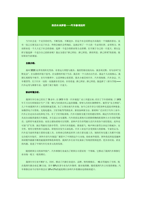 我的未来梦想——汽车修理技师