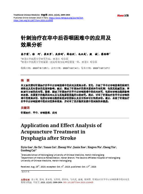 针刺治疗在卒中后吞咽困难中的应用及效果分析