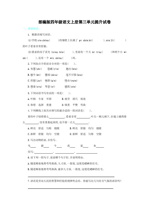 部编版四年级语文上册第三单元提升试卷附答案