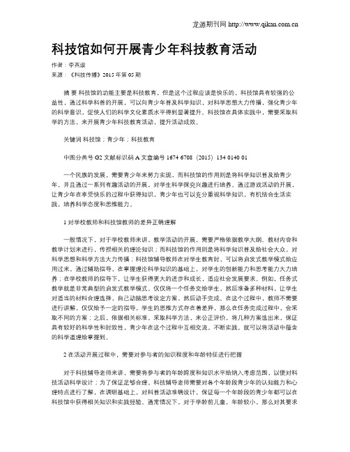 科技馆如何开展青少年科技教育活动