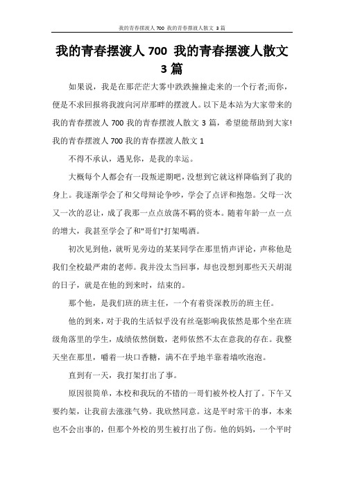 我的青春摆渡人700 我的青春摆渡人散文 3篇