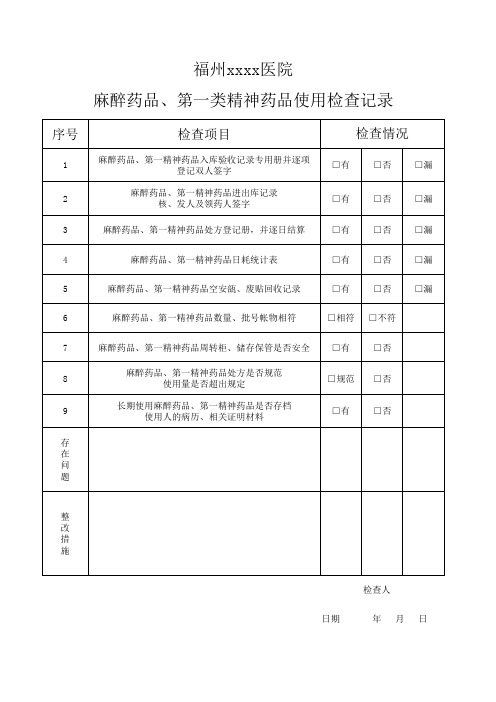 麻醉药品、第一类精神药品使用检查记录