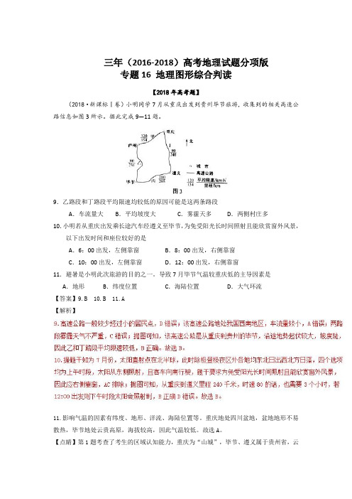 2019年三年高考地理试题分项解析:专题16-地理图形综合判读(含答案)