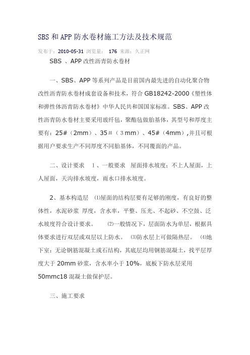 SBS和APP防水卷材施工方法及技术规范