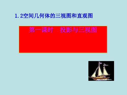 高一数学人教A版高中数学必修第一章中心投影与平行投影课件
