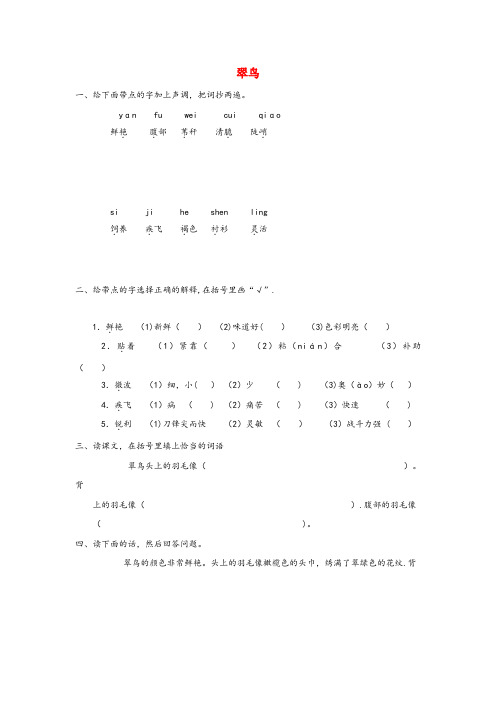 安徽省宣城市中心小学三年级语文上册第七单元25翠鸟作业无答案鲁教版