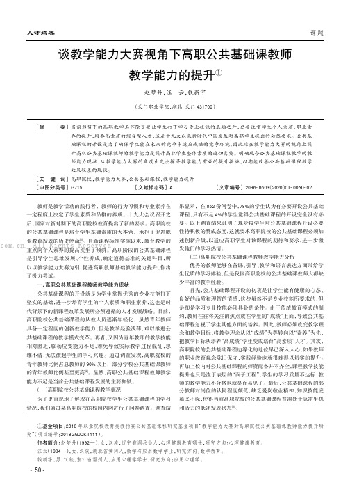 谈教学能力大赛视角下高职公共基础课教师教学能力的提升