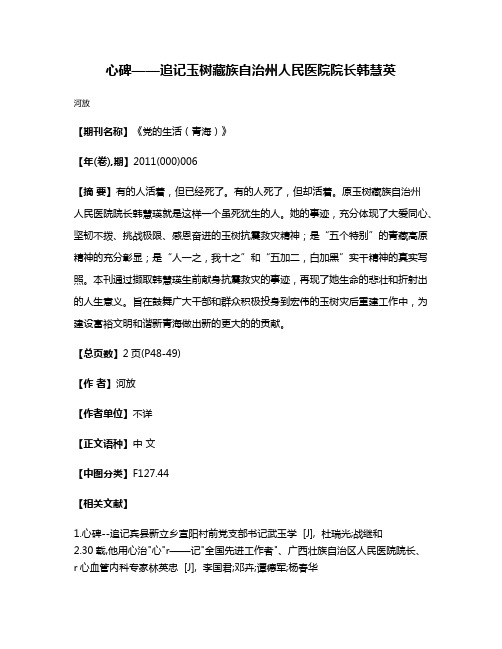 心碑——追记玉树藏族自治州人民医院院长韩慧英