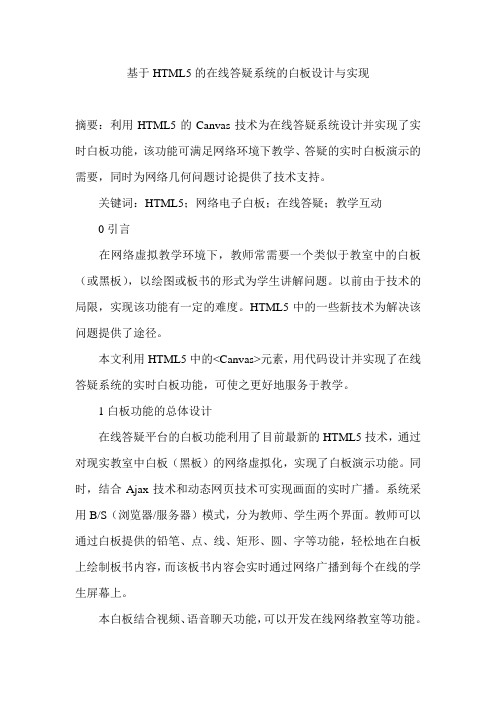 基于HTML5的在线答疑系统的白板设计与实现