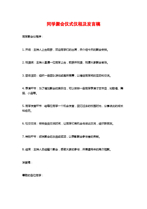 同学聚会仪式仪程及发言稿