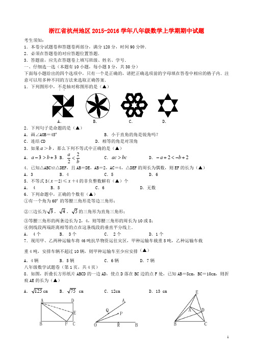 浙江省杭州地区八年级数学上学期期中试题 新人教版