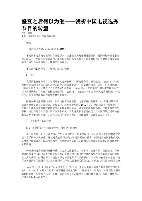 盛宴之后何以为继——浅析中国电视选秀节目的转型