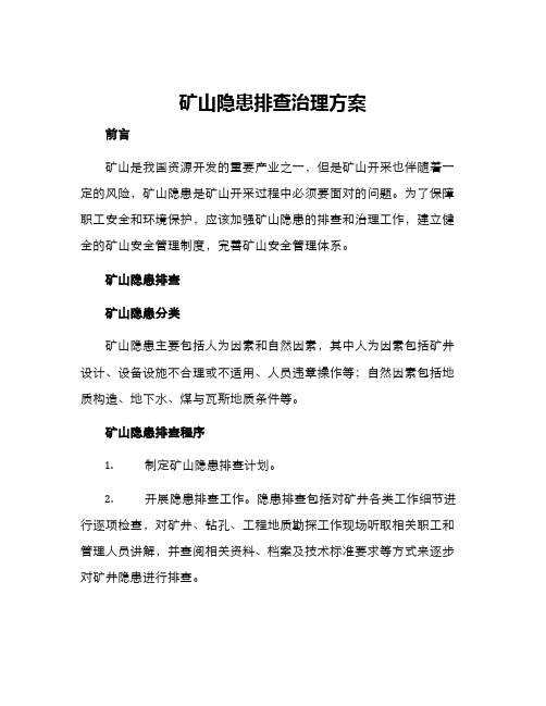 矿山隐患排查治理方案