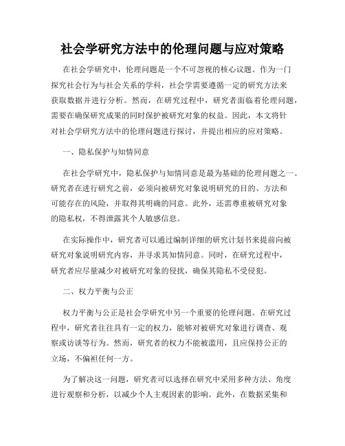 社会学研究方法中的伦理问题与应对策略