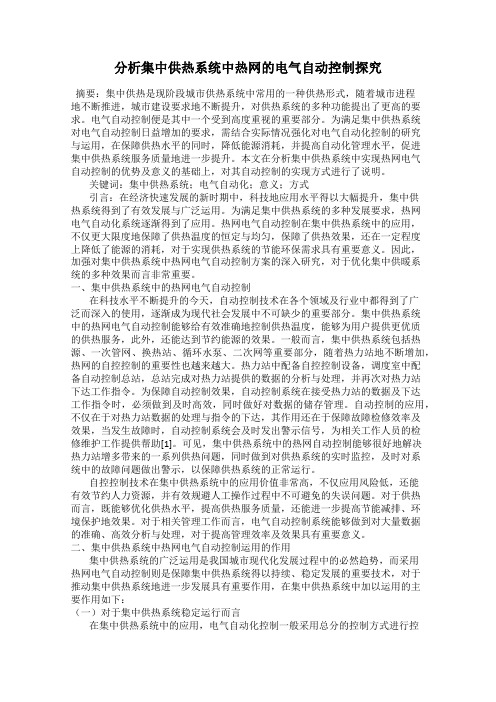 分析集中供热系统中热网的电气自动控制探究