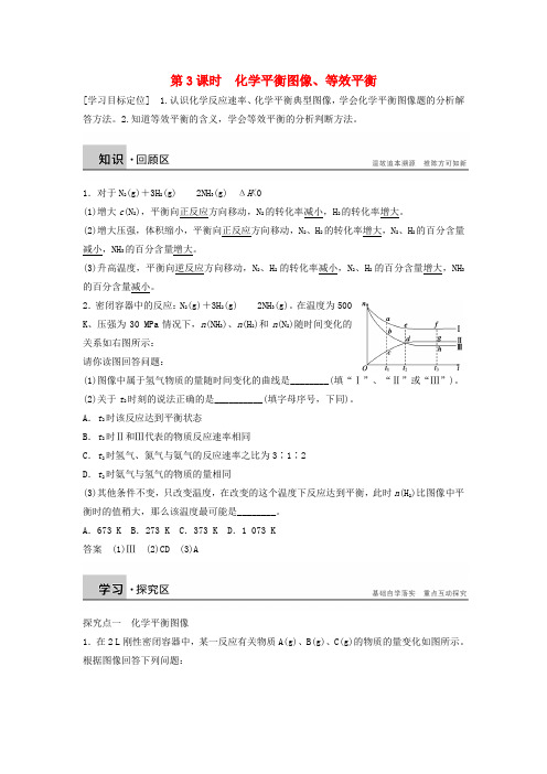 【步步高】高中化学 专题2 第三单元 第3课时 化学平衡图像、等效平衡学案 苏教版选修4