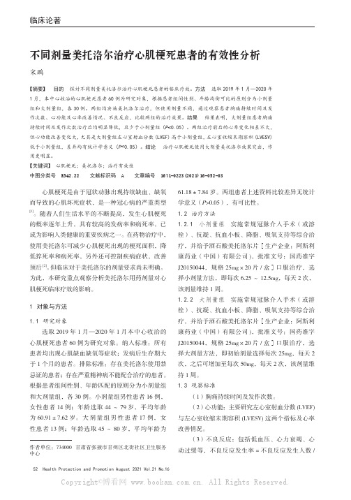 不同剂量美托洛尔治疗心肌梗死患者的有效性分析