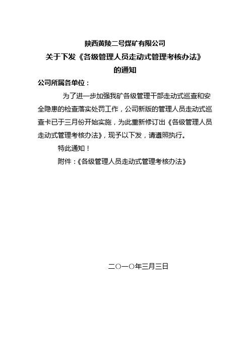 各级管理人员走动式管理考核办法