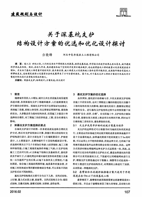 关于深基坑支护结构设计方案的优选和优化设计探讨