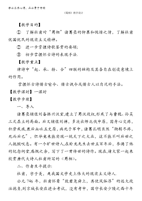 人教版语文选修《中国古代诗歌散文欣赏》教学设计:第一单元第4课《蜀相》含答案