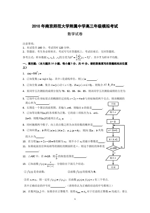 x6643-江苏省2010年南京师范大学附属中学高三模拟考试(数学).