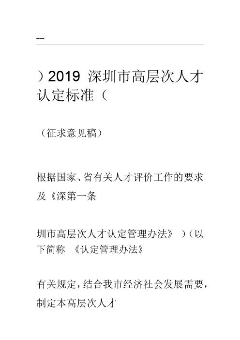 《深圳市高层次人才认定标准2019(征求意见稿)》