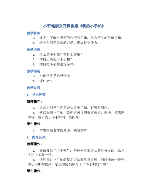 小班健康公开课教案《我的小手帕》