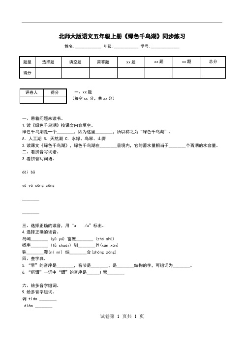 北师大版语文五年级上册《绿色千鸟湖》同步练习