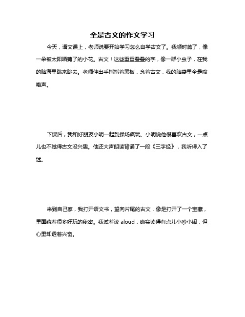 全是古文的作文学习