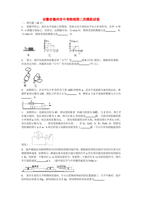 安徽省滁州市中考物理第二次模拟试卷(含解析)