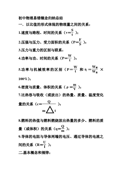 初中物理易错概念归纳总结