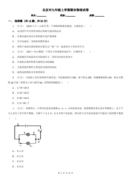 北京市九年级上学期期末物理试卷