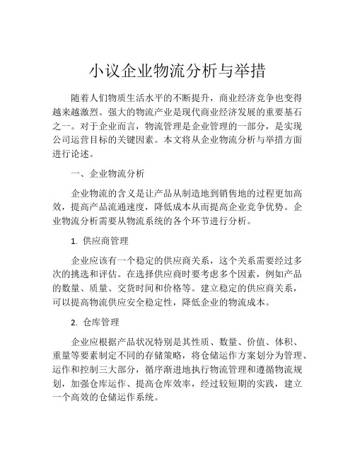 小议企业物流分析与举措