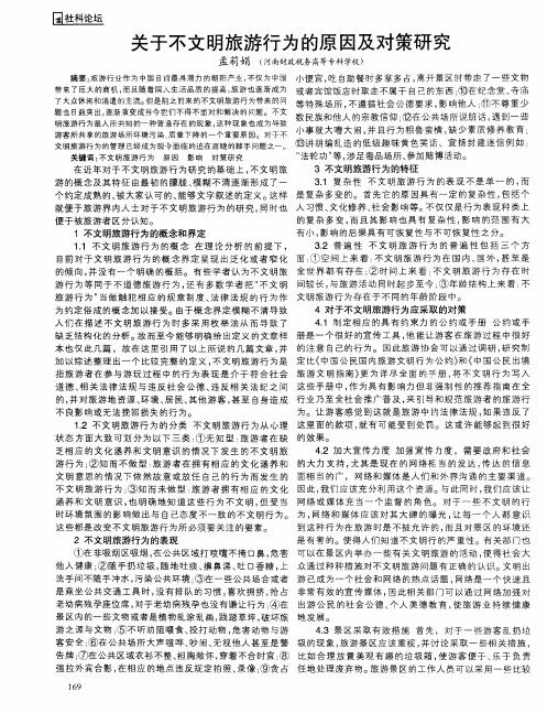 关于不文明旅游行为的原因及对策研究