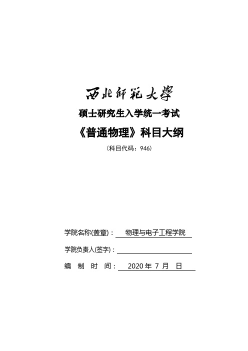 西北师范大学硕士研究生入学统一考试普通物理考试大纲