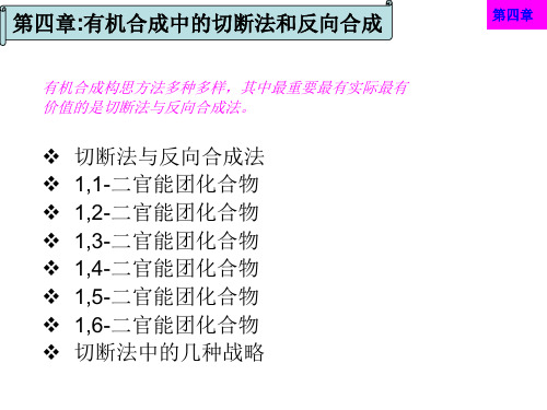 第四章有机合成中的切断法和反向合成