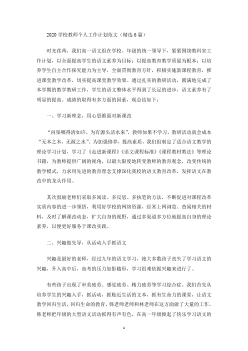 最新2020学校教师个人工作计划范文(精选6篇)